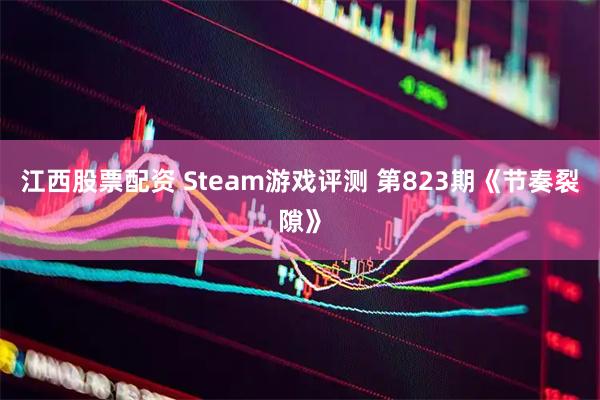 江西股票配资 Steam游戏评测 第823期《节奏裂隙》