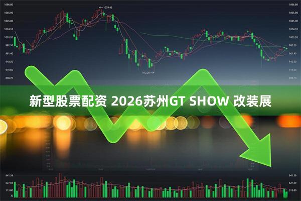 新型股票配资 2026苏州GT SHOW 改装展