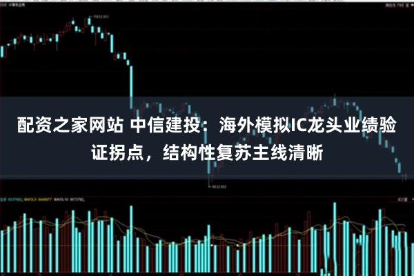 配资之家网站 中信建投：海外模拟IC龙头业绩验证拐点，结构性复苏主线清晰