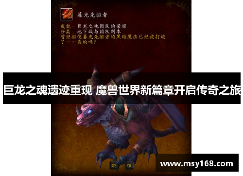 巨龙之魂遗迹重现 魔兽世界新篇章开启传奇之旅