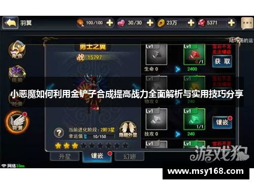 小恶魔如何利用金铲子合成提高战力全面解析与实用技巧分享