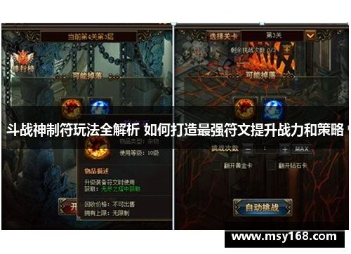 斗战神制符玩法全解析 如何打造最强符文提升战力和策略