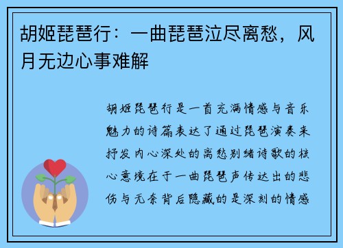 胡姬琵琶行：一曲琵琶泣尽离愁，风月无边心事难解