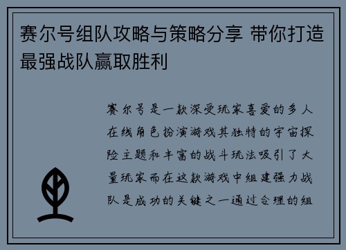赛尔号组队攻略与策略分享 带你打造最强战队赢取胜利
