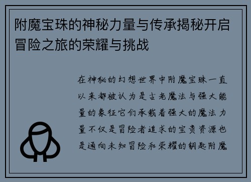 附魔宝珠的神秘力量与传承揭秘开启冒险之旅的荣耀与挑战