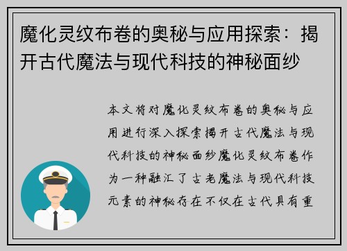 魔化灵纹布卷的奥秘与应用探索：揭开古代魔法与现代科技的神秘面纱