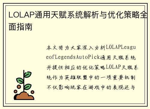 LOLAP通用天赋系统解析与优化策略全面指南