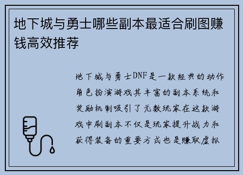 地下城与勇士哪些副本最适合刷图赚钱高效推荐