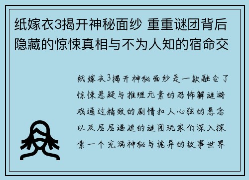 纸嫁衣3揭开神秘面纱 重重谜团背后隐藏的惊悚真相与不为人知的宿命交错