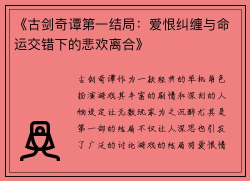 《古剑奇谭第一结局：爱恨纠缠与命运交错下的悲欢离合》