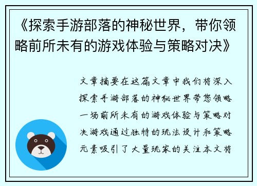 《探索手游部落的神秘世界，带你领略前所未有的游戏体验与策略对决》