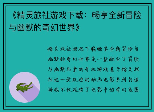 《精灵旅社游戏下载：畅享全新冒险与幽默的奇幻世界》