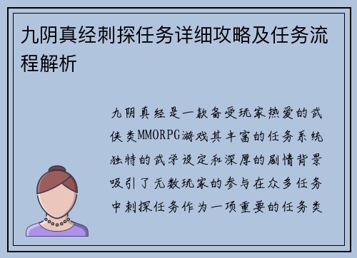 九阴真经刺探任务详细攻略及任务流程解析