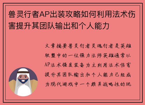 兽灵行者AP出装攻略如何利用法术伤害提升其团队输出和个人能力