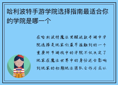哈利波特手游学院选择指南最适合你的学院是哪一个