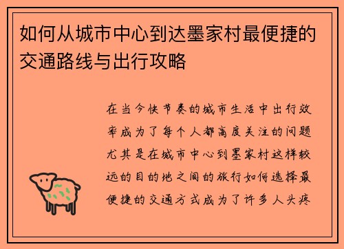 如何从城市中心到达墨家村最便捷的交通路线与出行攻略