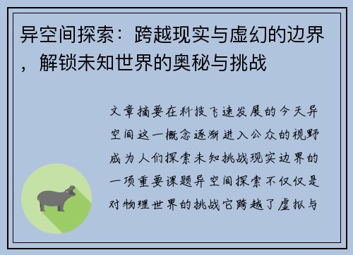 异空间探索：跨越现实与虚幻的边界，解锁未知世界的奥秘与挑战