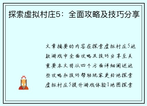 探索虚拟村庄5：全面攻略及技巧分享
