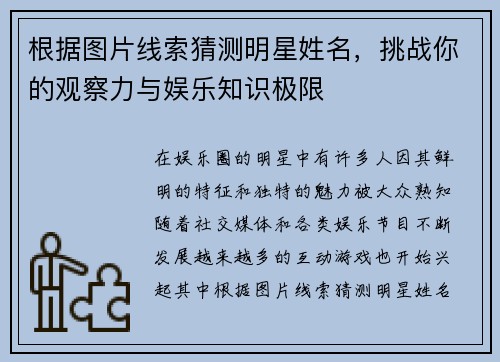 根据图片线索猜测明星姓名，挑战你的观察力与娱乐知识极限
