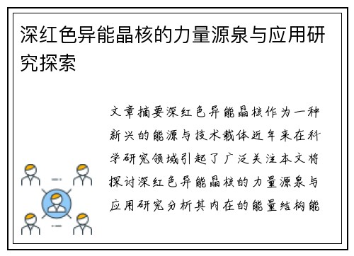 深红色异能晶核的力量源泉与应用研究探索