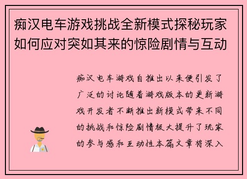 痴汉电车游戏挑战全新模式探秘玩家如何应对突如其来的惊险剧情与互动任务