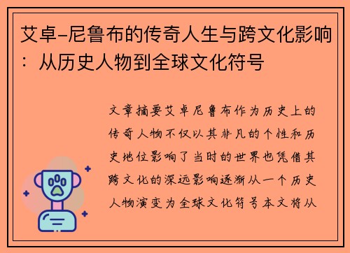 艾卓-尼鲁布的传奇人生与跨文化影响：从历史人物到全球文化符号