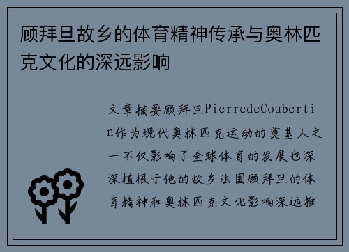 顾拜旦故乡的体育精神传承与奥林匹克文化的深远影响