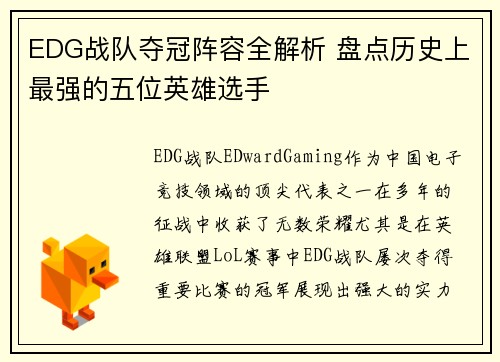 EDG战队夺冠阵容全解析 盘点历史上最强的五位英雄选手