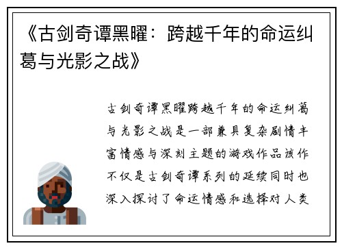 《古剑奇谭黑曜：跨越千年的命运纠葛与光影之战》