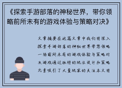 《探索手游部落的神秘世界，带你领略前所未有的游戏体验与策略对决》