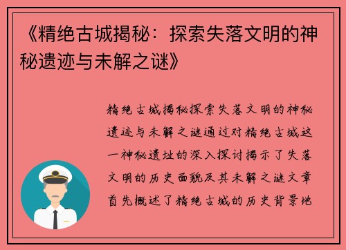 《精绝古城揭秘：探索失落文明的神秘遗迹与未解之谜》