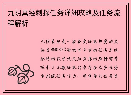 九阴真经刺探任务详细攻略及任务流程解析