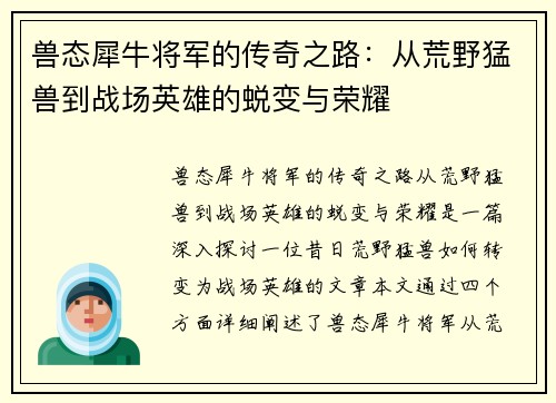 兽态犀牛将军的传奇之路：从荒野猛兽到战场英雄的蜕变与荣耀