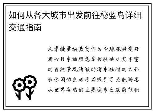 如何从各大城市出发前往秘蓝岛详细交通指南