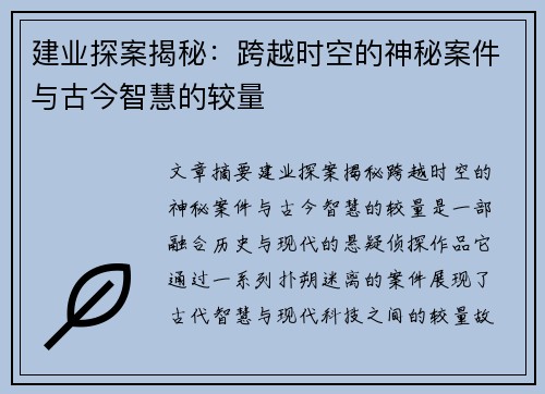 建业探案揭秘：跨越时空的神秘案件与古今智慧的较量