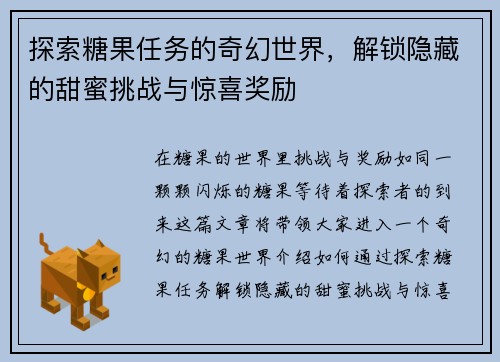 探索糖果任务的奇幻世界，解锁隐藏的甜蜜挑战与惊喜奖励