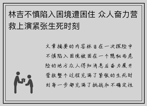 林吉不慎陷入困境遭困住 众人奋力营救上演紧张生死时刻