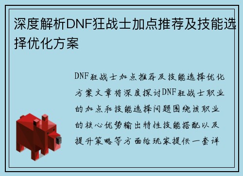 深度解析DNF狂战士加点推荐及技能选择优化方案