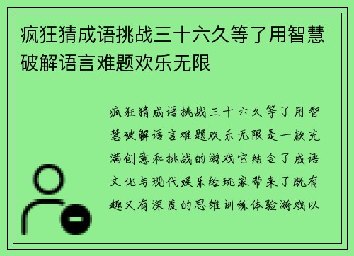疯狂猜成语挑战三十六久等了用智慧破解语言难题欢乐无限