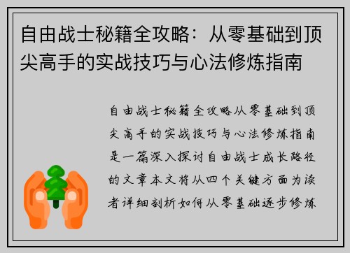 自由战士秘籍全攻略：从零基础到顶尖高手的实战技巧与心法修炼指南
