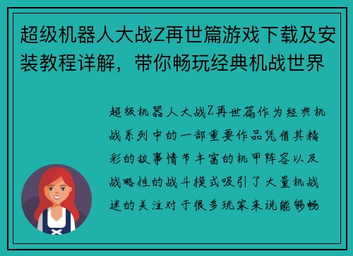 超级机器人大战Z再世篇游戏下载及安装教程详解，带你畅玩经典机战世界