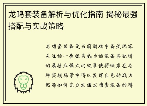 龙鸣套装备解析与优化指南 揭秘最强搭配与实战策略