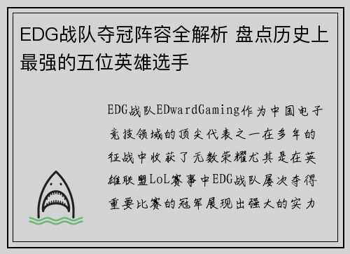 EDG战队夺冠阵容全解析 盘点历史上最强的五位英雄选手
