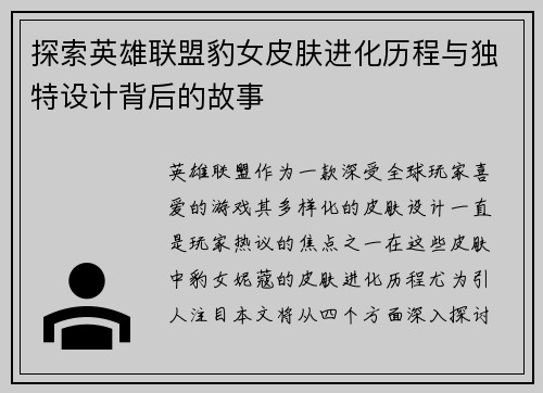 探索英雄联盟豹女皮肤进化历程与独特设计背后的故事