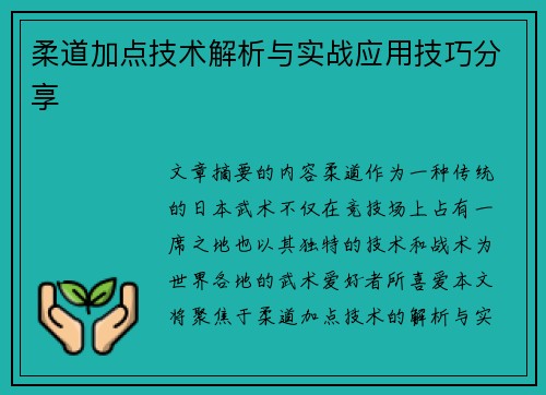 柔道加点技术解析与实战应用技巧分享