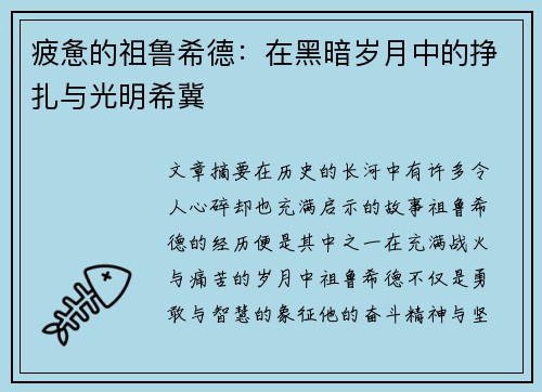 疲惫的祖鲁希德：在黑暗岁月中的挣扎与光明希冀