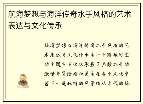 航海梦想与海洋传奇水手风格的艺术表达与文化传承