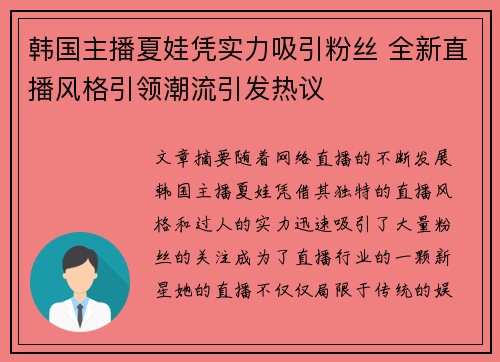 韩国主播夏娃凭实力吸引粉丝 全新直播风格引领潮流引发热议