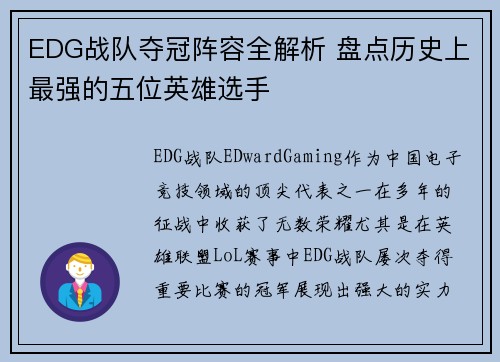 EDG战队夺冠阵容全解析 盘点历史上最强的五位英雄选手
