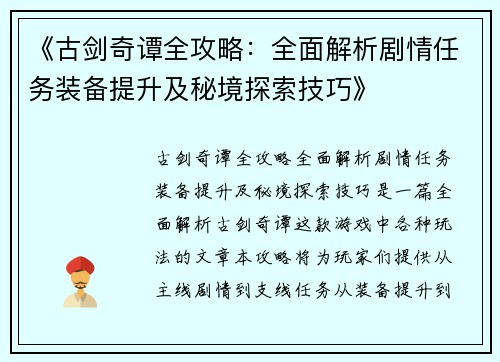 《古剑奇谭全攻略：全面解析剧情任务装备提升及秘境探索技巧》